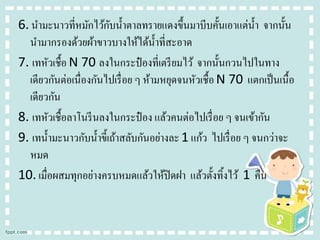 ั
6. นามะนาวที่หมักไว้กบน้ าตาลทรายแดงขึ้นมาบีบคั้นเอาแต่น้ า จากนั้น
นามากรองด้วยผ้าขาวบางให้ได้น้ าที่สะอาด
7. เทหัวเชื้อ N 70 ลงในกระป๋ องที่เตรี ยมไว้ จากนั้นกวนไปในทาง
เดียวกันต่อเนื่องกันไปเรื่ อย ๆ ห้ามหยุดจนหัวเชื้อ N 70 แตกเป็ นเนื้อ
เดียวกัน
8. เทหัวเชื้อลาโนรี นลงในกระป๋ อง แล้วคนต่อไปเรื่ อย ๆ จนเข้ากัน
9. เทน้ ามะนาวกับน้ าขี้เถ้าสลับกันอย่างละ 1 แก้ว ไปเรื่ อย ๆ จนกว่าจะ
หมด
10. เมื่อผสมทุกอย่างครบหมดแล้วให้ปิดฝา แล้วตั้งทิ้งไว้ 1 คืน

 