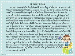 ที่มาและความสาคัญ
จากสภาวะเศรษฐกิจในปั จจุบนที่เราได้ประสบปั ญหากันนั้น หลายท่านคงทราบว่า
ั
ภาวะเศรษฐกิจของประเทศไทยที่ดิ่งตัวลงอย่างน่าตกใจนั้นได้ส่งผลต่อราคาสิ นค้าอุปโภค
และบริ โภคในตลาดได้ปรับตัวสู งขึ้นตามไปด้วย ทาให้เหล่าพ่อค้าและประชาชนต้อง
ประสบปั ญหาสิ นค้าราคาแพง และสิ นค้าขายไม่ได้ แถมยังต้องประสบกับปั ญหาสิ นค้า
ขาดตลาดซึ่ งก็คือ น้ ามันปาล์มอีกด้วย ทาให้ราคาสิ นค้ายิงขยับตัวแพงขึ้นไปอีก ซึ่ งท่าน
่
พ่อบ้านแม่บานอาจจะกาลังกลุมใจกับรายจ่ายภายในครัวเรื อนที่ตองมีรายจ่ายเพิ่มขึ้น แต่
้
้
้
รายรับยังมีเท่าเดิม ดังนั้นพวกเราจึงได้ปรึ กษาและหาทางออกเพื่อช่วยท่านพ่อบ้านและ
แม่บานทั้งหลาย ให้มีรายจ่ายภายในครัวเรื อนลดน้อยลงบ้าง ซึ่ งต้องเริ่ มจากสิ่ งที่เราใช้ทุก
้
วัน และสิ้ นเปลืองอย่างมาก เช่น น้ ายาล้างจาน ที่ได้ขยับราคาขึ้นสู งอีกเหมือนกันเราจึงได้
คิดค้นวิธีศึกษาและทาน้ ายาล้างจานใช้เอง ซึ่ งจะทาให้ลดค่าใช้จ่ายภายในครัวเรื อนได้อีก
น้ ายาล้างจานที่เราได้ศึกษาและนามาเสนอนี้ ล้วนมีวตถุดิบที่มาจากธรรมชาติหาได้ภายใน
ั
ครัวเรื อนและท้องถิ่น ไม่อนตราย แถมยังไม่ตองซื้ อหา ทาให้ประหยัดเงินไปได้อีก
ั
้
มากมาย วิธีการทาน้ ายาล้างจานก็ง่ายแสนง่าย เพียงแค่ท่านพ่อบ้านแม่บาน หรื อผูที่สนใจ
้
้
จะศึกษา และนาไปทาก็สามารถทาได้ดวยตัวเอง แถมเมื่อเรามีความรู ้ความสามารถทาได้
้
ั ้
สาเร็ จแล้วนั้นเราอาจจะแบ่งปั นความรู ้ให้กบผูที่สนใจแต่ไม่ค่อยมีเวลาศึกษาเอกสารเองก็
ได้ หรื ออาจจะต่อยอดความรู ้ให้เป็ นธุรกิจเสริ ม หรื อ ธุรกิจหลักทารายได้ให้ครอบครัว
และชุมชนของตัวเองก็ได้

 