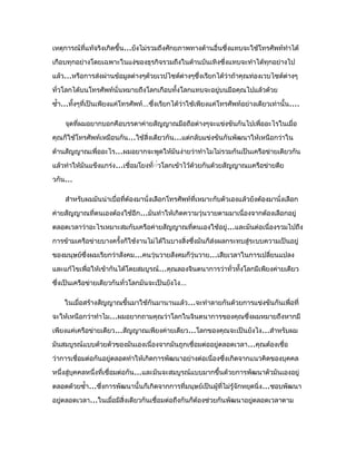 เหตุการณ์ที่แท้จริงเกิดขึ้น...ยังไม่รวมถึงศักยภาพทางด้านอื่นซึ่งแทบจะใช้โทรศัพท์ทำาได้
เกือบทุกอย่างโดยเฉพาะในแง่ของธุรกิจรวมถึงในด้านบันเทิงซึ่งแทบจะทำาได้ทุกอย่างไป
แล้ว...หรือการส่งผ่านข้อมูลต่างๆด้วยเวปไซด์ต่างๆซึ่งเรียกได้ว่าถ้าคุณท่องเวบไซด์ต่างๆ
ทั่วโลกได้บนโทรศัพท์นั่นหมายถึงโลกเกือบทั้งโลกแทบจะอยู่บนมือคุณไปแล้วด้วย
ซำ้า...ทังๆที่เป็นเพียงแค่โทรศัพท์...ซึ่งเรียกได้วาใช้เพียงแค่โทรศัพท์อย่างเดียวเท่านั้น....
้
่
จุดที่ผมอยากบอกคือบรรดาค่ายสัญญาณมือถือต่างๆจะแข่งขันกันไปเพื่ออะไรในเมื่อ
คุณก็ใช้โทรศัพท์เหมือนกัน...ใช้สิ่งเดียวกัน...แต่กลับแข่งขันกันพัฒนาให้เหนือกว่าใน
ด้านสัญญาณเพื่ออะไร...ผมอยากจะพูดให้มันง่ายว่าทำาไมไม่รวมกันเป็นเครือข่ายเดียวกัน
แล้วทำาให้มันแข็งแกร่ง...เชื่อมโยงทั่่่วโลกเข้าไว้ด้วยกันด้วยสัญญาณเเครือข่ายดีย
วกัน...
สำาหรับผมมันน่าเบื่อทีต้องมานั่งเลือกโทรศัพท์ที่เหมาะกับตัวเองแล้วยังต้องมานั่งเลือก
่
ค่ายสัญญาณที่ตนเองต้องใช้อีก...มันทำาให้เกิดความวุ่นวายตามมาเนื่องจากต้องเลือกอยู่
ตลอดเวลาว่าอะไรเหมาะสมกับเครือค่ายสัญญาณที่ตนเองใช้อยู่...และมันต่อเนื่องรวมไปถึง
การข้ามเครือข่ายบางครั้งก็ใช้งานไม่ได้ในบางสิ่งซึงมันก็ส่งผลกระทบสู่ระบบความเป็นอยู่
่
ของมนุษย์ซึ่งผมเรียกว่าสังคม...คนวุ่นวายสังคมก็วุ่นวาย...เสียเวลาในการเปลี่ยนแปลง
และแก้ไขเพื่อให้เข้ากันได้โดยสมบูรณ์...คุณลองจินตนาการว่าทั่วทังโลกมีเพียงค่ายเดียว
้
ซึ่งเป็นเครือข่ายเดียวกันทั่วโลกมันจะเป็นยังไง...
ในเมื่อสร้างสัญญาณขึ้นมาใช้กันมานานแล้ว...จะทำาลายกันด้วยการแข่งขันกันเพื่อที่
จะให้เหนือกว่าทำาไม...ผมอยากถามคุณว่าโลกในจินตนาการของคุณซึ่งผมหมายถึงหากมี
เพียงแค่เครือข่ายเดียว...สัญญาณเพียงค่ายเดียว...โลกของคุณจะเป็นยังไง...สำาหรับผม
มันสมบูรณ์แบบด้วยตัวของมันเองเนื่องจากมันถูกเชื่อมต่ออยู่ตลอดเวลา ...คุณต้องเชื่อ
ว่าการเชื่อมต่อกันอยู่ตลอดทำาให้เกิดการพัฒนาอย่างต่อเนื่องซึ่งเกิดจากแนวคิดของบุคคล
หนึ่งสู่บุคคลหนึ่งที่เชื่อมต่อกัน...และมันจะสมบูรณ์แบบมากขึ้นด้วยการพัฒนาตัวมันเองอยู่
ตลอดด้วยซำ้า...ซึงการพัฒนานั้นก็เกิดจากการที่มนุษย์เป็นผู้ที่ไม่รู้จักหยุดนิ่ง...ชอบพัฒนา
่
อยูตลอดเวลา...ในเมื่อมีสิ่งเดียวกันเชื่อมต่อถึงกันก็ต้องช่วยกันพัฒนาอยูตลอดเวลาตาม
่
่

 