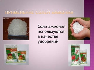 Соли аммония
используются
в качестве
удобрений

 