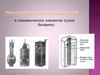в гальванических элементах (сухих
батареях)

 