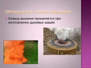  Хлорид

аммония применяется при
изготовлении дымовых шашек

 