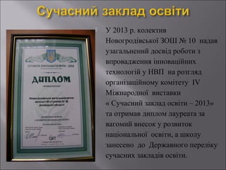 

Вокальний ансамбль вчителів « Рушничок» став
лауреатом ІІ обласного(2008 р.) та ІІІ обласного (2013 р.)
фестивалів наро...