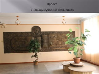 Проект
« Завжди сучасний Шевченко»

 