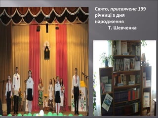 Свято, присвячене 199
річниці з дня
народження
Т. Шевченка

 