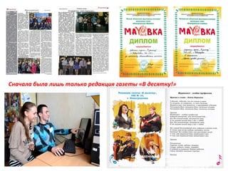 Газета «В десятку!»

Сначала была лишь только редакция газеты «В десятку!»

Бессменные участники областного
конкурса – фестиваля школьной прессы
«Юнкоровская маёвка»-Т.Лакиза и

 