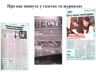 Про нас пишуть у газетах та журналах

Корреспондент газеты «Донбасс» М. Фролова в статье «Школу накрыло волной
драйва» в номере 17.11.2012г отметила : «Это - единственное школьное радио в
Донецкой области. Детских газет много, но только день школьников -новогро­довцев
начинается со звонкого приветствия, доносящегося из динамиков.
- Мы желаем всем хорошего дня и отличного настроения! - бодро вещает в микрофон
девятиклассница Карина. »

 