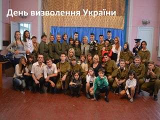 День визволення України

 
