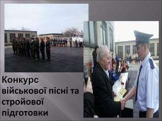 Конкурс

військової пісні та
стройової
підготовки

 