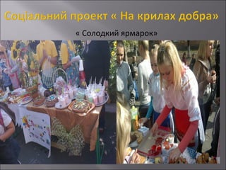 « Солодкий ярмарок»

 