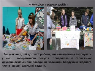 « Аукціон творчих робіт»

 