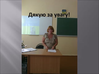 Дякую за увагу!

 