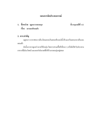 แผนการจัดประสบการณ์
1. ชื่อหน่วย ฤดูหนาวแสนสนุก
เรื่อง ธรรมชาติรอบตัว

ชั้น อนุบาลปีที่ 1/2

2. สาระสาคัญ
ฤดูหนาว อากาศหนาวเย็น มีหมอกลงในตอนเช้าและมีน้าค้างมากในตอนกลางคืนและ
ตอนเช้า
ดังนั้นเราควรดูแลร่างกายให้อบอุ่น โดยการสวมเสื้อผ้าที่หนา ๆ หรือผิงไฟ รับประทาน
อาหารที่มีประโยชน์ และออกก้าลังกายเพื่อให้ร่างกายอบอุ่นอยู่เสมอ

 