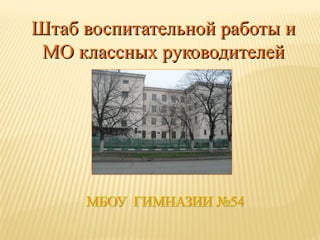 Штаб воспитательной работы и
МО классных руководителей

 