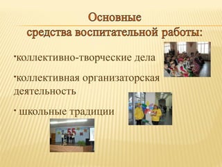 •коллективно-творческие
•коллективная

организаторская

деятельность
•

дела

школьные традиции

 