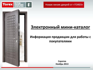 Электронный мини-каталог
Информация продавцам для работы с
покупателями

Саратов
Ноябрь 2013

 