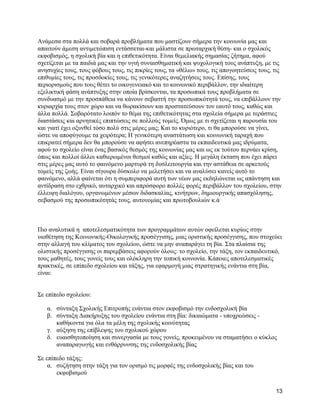 Αλάκεζα ζηα πνιιά θαη ζνβαξά πξνβιήκαηα πνπ καζηίδνπλ ζήκεξα ηελ θνηλσλία καο θαη
απαηηνύλ άκεζε αληηκεηώπηζε εληάζζεηαη-θαη κάιηζηα ζε πξσηαξρηθή ζέζε- θαη ν ζρνιηθόο
εθθνβηζκόο, ε ζρνιηθή βία θαη ε επηζεηηθόηεηα. Δίλαη ζεκειηαθήο ζεκαζίαο δήηεκα, αθνύ
ζρεηίδεηαη κε ηα παηδηά καο θαη ηελ πγηή ζπλαηζζεκαηηθή θαη ςπρνινγηθή ηνπο αλάπηπμε, κε ηηο
αλεζπρίεο ηνπο, ηνπο θόβνπο ηνπο, ηηο πηθξίεο ηνπο, ηα «ζέισ» ηνπο, ηηο απνγνεηεύζεηο ηνπο, ηηο
επηζπκίεο ηνπο, ηηο πξνζδνθίεο ηνπο, ηηο γεληθόηεξεο αλαδεηήζεηο ηνπο. Δπίζεο, ηνπο
πεξηνξηζκνύο πνπ ηνπο ζέηεη ην νηθνγελεηαθό θαη ην θνηλσληθό πεξηβάιινλ, ηελ ηδηαίηεξε
εμειηθηηθή θάζε αλάπηπμεο ζηελ νπνία βξίζθνληαη, ηα πξνζσπηθά ηνπο πξνβιήκαηα ζε
ζπλδπαζκό κε ηελ πξνζπάζεηα λα θάλνπλ ζεβαζηή ηελ πξνζσπηθόηεηά ηνπο, λα επηβάιινπλ ηελ
θπξηαξρία ηνπο ζηνλ ρώξν θαη λα ζσξαθίζνπλ θαη πξνζηαηεύζνπλ ηνλ εαπηό ηνπο, θαζώο θαη
άιια πνιιά. ΢νβαξόηαην ινηπόλ ην ζέκα ηεο επηζεηηθόηεηαο ζηα ζρνιεία ζήκεξα κε ηεξάζηηεο
δηαζηάζεηο θαη αξλεηηθέο επηπηώζεηο ζε πνιινύο ηνκείο. Όκσο κε ηη ζρεηίδεηαη ε παξνπζία ηνπ
θαη γηαηί έρεη νμπλζεί ηόζν πνιύ ζηηο κέξεο καο; Καη ην θπξηόηεξν, ηη ζα κπνξνύζε λα γίλεη,
ώζηε λα απνθύγνπκε ηα ρεηξόηεξα; Ζ γεληθόηεξε αλαζηάησζε θαη θνηλσληθή ηαξαρή πνπ
επηθξαηεί ζήκεξα δελ ζα κπνξνύζε λα αθήζεη αλεπεξέαζηα ηα εθπαηδεπηηθά καο ηδξύκαηα,
αθνύ ην ζρνιείν είλαη έλαο βαζηθόο ζεζκόο ηεο θνηλσλίαο καο θαη σο εθ ηνύηνπ πεξλάεη θξίζε,
όπσο θαη πνιινί άιινη θαζηεξσκέλνη ζεζκνί θαζώο θαη αμίεο. Ζ κεγάιε έθηαζε πνπ έρεη πάξεη
ζηηο κέξεο καο απηό ην θαηλόκελν καξηπξά ηε δπζιεηηνπξγία θαη ηελ αζηάζεηα ζε αξθεηνύο
ηνκείο ηεο δσήο. Δίλαη ζίγνπξα δύζθνιν λα κειεηήζεη θαη λα αλαιύζεη θαλείο απηό ην
θαηλόκελν, αιιά θαίλεηαη όηη ε ζπκπεξηθνξά απηή ησλ λέσλ καο εθδειώλεηαη σο απάληεζε θαη
αληίδξαζε ζην ερζξηθό, απηαξρηθό θαη απξόζθνξν πνιιέο θνξέο πεξηβάιινλ ηνπ ζρνιείνπ, ζηελ
έιιεηςε δηαιόγνπ, νξγαλσκέλσλ κέζσλ δηδαζθαιίαο, θηλήηξσλ, δεκηνπξγηθήο απαζρόιεζεο,
ζεβαζκνύ ηεο πξνζσπηθόηεηάο ηνπο, απηνλνκίαο θαη πξσηνβνπιηώλ θ.ά

Πην αλαιπηηθά ε απνηειεζκαηηθόηεηα ησλ πξνγξακκάησλ απηώλ νθείιεηαη θπξίσο ζηελ
πηνζέηεζε ηεο Κνηλσληθήο-Οηθνινγηθήο πξνζέγγηζεο, κηαο νξηζηηθήο πξνζέγγηζεο, πνπ ζηνρεύεη
ζηελ αιιαγή ηνπ θιίκαηνο ηνπ ζρνιείνπ, ώζηε λα κελ αλαπαξάγεη ηε βία. ΢ηα πιαίζηα ηεο
νιηζηηθήο πξνζέγγηζεο νη παξεκβάζεηο αθνξνύλ όινπο: ην ζρνιείν, ηελ ηάμε, ηνλ εθπαηδεπηηθό,
ηνπο καζεηέο, ηνπο γνλείο ηνπο θαη νιόθιεξε ηελ ηνπηθή θνηλσλία. Κάπνηεο απνηειεζκαηηθέο
πξαθηηθέο, ζε επίπεδν ζρνιείνπ θαη ηάμεο, γηα εθαξκνγή κηαο ζηξαηεγηθήο ελάληηα ζηε βία,
είλαη:
΢ε επίπεδν ζρνιείνπ:
α. ζύληαμε ΢ρνιηθήο Δπηηξνπήο ελάληηα ζηνλ εθθνβηζκό ηελ ελδνζρνιηθή βία
β. ζύληαμε Γηαθήξπμεο ηνπ ζρνιείνπ ελάληηα ζηε βία: δηθαηώκαηα - ππνρξεώζεηο θαζήθνληα γηα όια ηα κέιε ηεο ζρνιηθήο θνηλόηεηαο
γ. αύμεζε ηεο επίβιεςεο ηνπ ζρνιηθνύ ρώξνπ
δ. επαηζζεηνπνίεζε θαη ζπλεξγαζία κε ηνπο γνλείο, πξνθεηκέλνπ λα ζηακαηήζεη ν θύθινο
αλαπαξαγσγήο θαη ελζάξξπλζεο ηεο ελδνζρνιηθήο βίαο
΢ε επίπεδν ηάμεο:
α. ζπδήηεζε ζηελ ηάμε γηα ηνλ νξηζκό ηηο κνξθέο ηεο ελδνζρνιηθήο βίαο θαη ηνπ
εθθνβηζκνύ
13

 