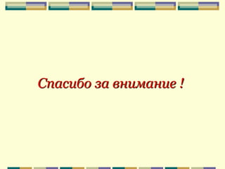 Спасибо за внимание !

 