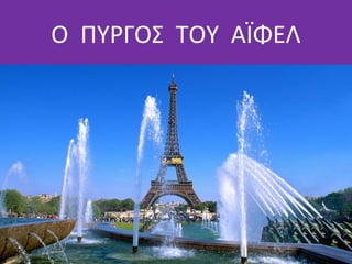 Ο ΠΥΡΓΟΣ ΤΟΥ ΑΪΦΕΛ

 