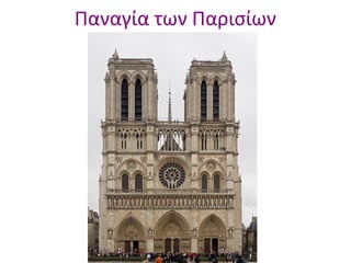 Παναγία των Παρισίων

 