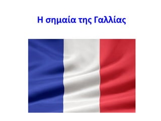 Η σημαία της Γαλλίας

 