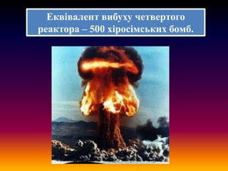 Еквівалент вибуху четвертого
реактора – 500 хіросімських бомб.

 