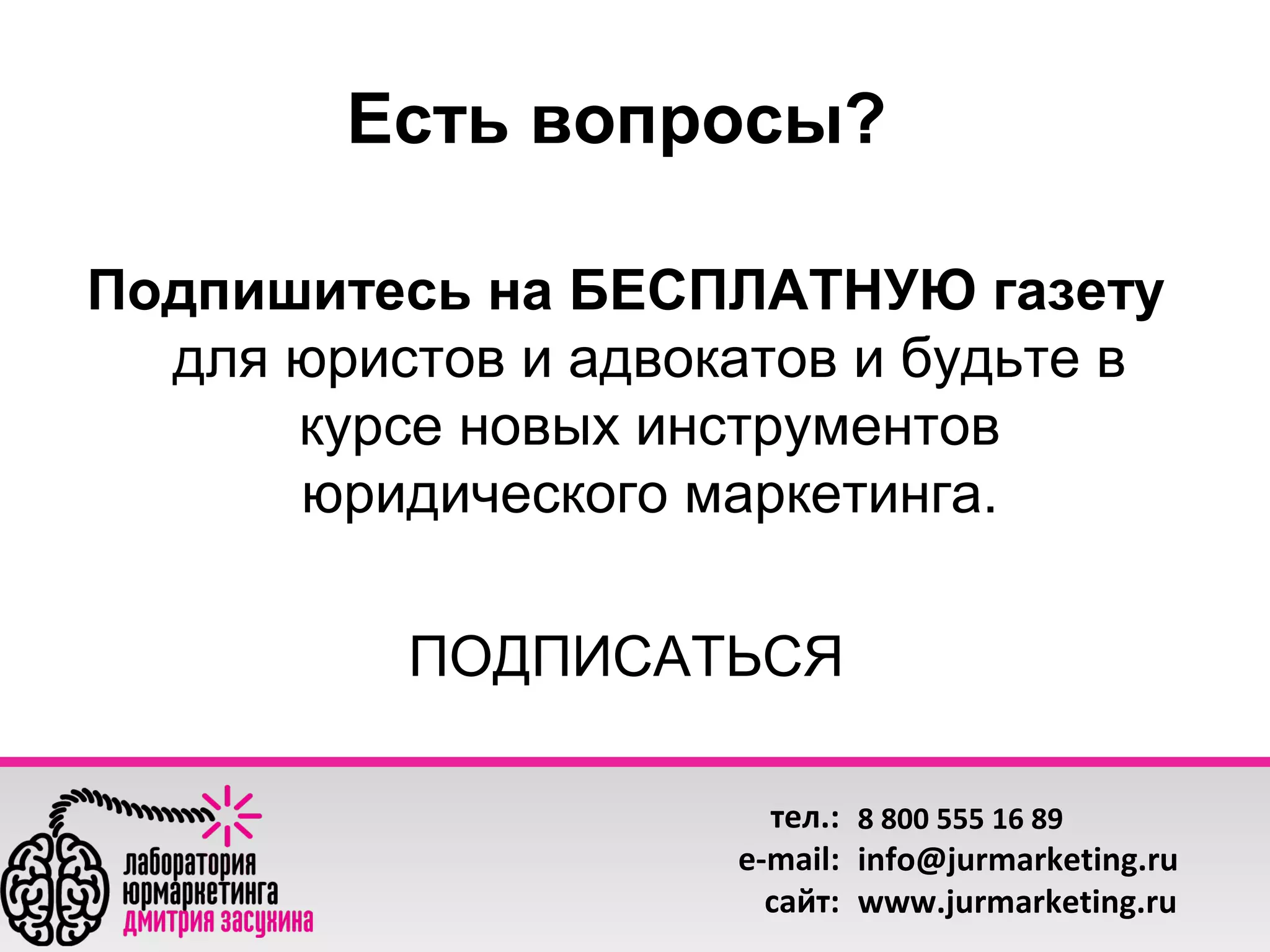 Есть вопросы?
Подпишитесь на БЕСПЛАТНУЮ газету
для юристов и адвокатов и будьте в
курсе новых инструментов
юридического маркетинга.
ПОДПИСАТЬСЯ
тел.: 8 800 555 16 89
e-mail: info@jurmarketing.ru
сайт: www.jurmarketing.ru

 