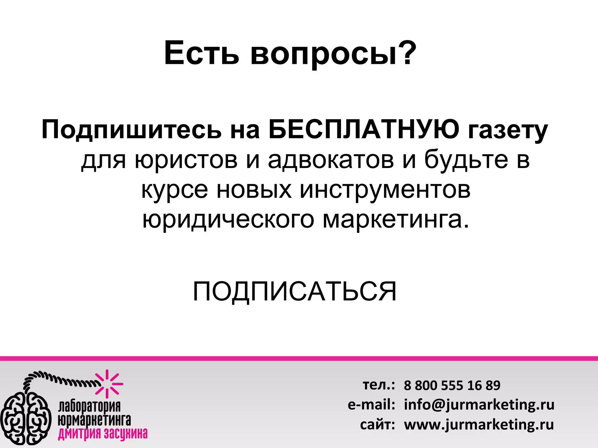 Есть вопросы?
Подпишитесь на БЕСПЛАТНУЮ газету
для юристов и адвокатов и будьте в
курсе новых инструментов
юридического маркетинга.
ПОДПИСАТЬСЯ

тел.: 8 800 555 16 89
e-mail: info@jurmarketing.ru
сайт: www.jurmarketing.ru

 