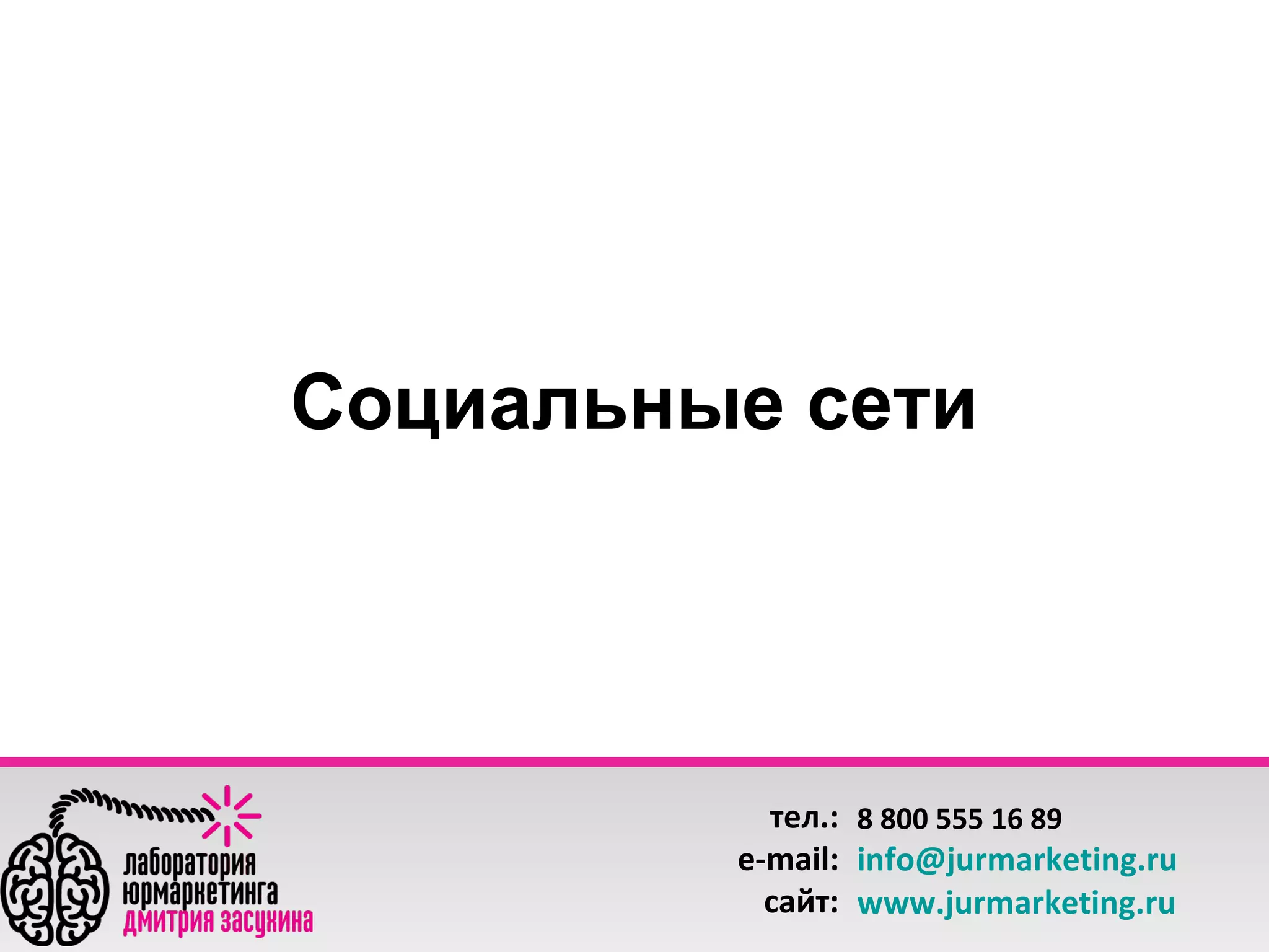 Социальные сети

тел.: 8 800 555 16 89
e-mail: info@jurmarketing.ru
сайт: www.jurmarketing.ru

 