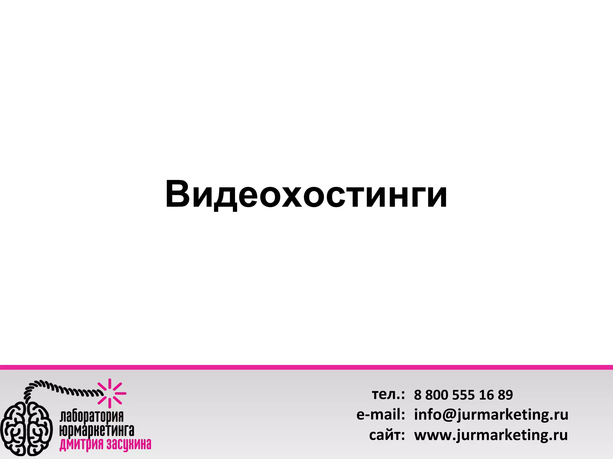Видеохостинги

тел.: 8 800 555 16 89
e-mail: info@jurmarketing.ru
сайт: www.jurmarketing.ru

 