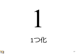 1つ化
127

 