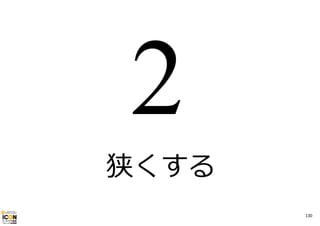 狭くする
130

 