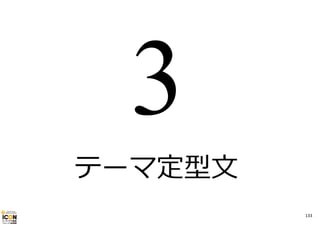 テーマ定型⽂
133

 