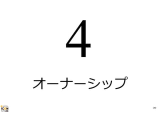 オーナーシップ
140

 