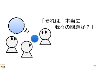 「それは、本当に
我々の問題か？」

141

 