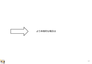 より本格的な場合は

147

 