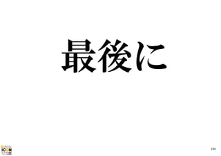 最後に
194

 