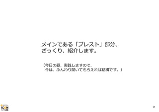 メインである「ブレスト」部分、
ざっくり、紹介します。
（今⽇の昼、実践しますので、
今は、ふんわり聞いてもらえれば結構です。）

24

 