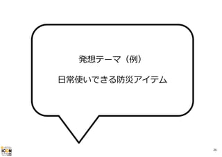 発想テーマ（例）
⽇常使いできる防災アイテム

26

 