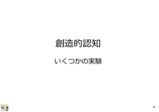 創造的認知
いくつかの実験

68

 