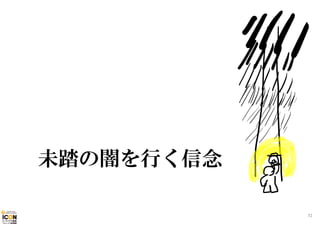 未踏の闇を行く信念
72

 