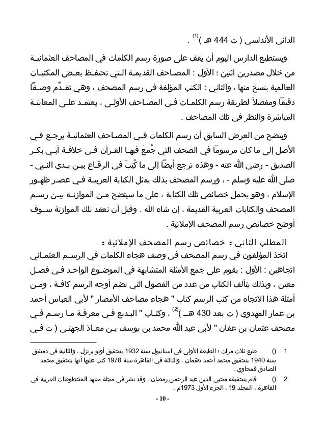 موازنة بين رسم المصحف والنقوش العربية القديمة للدكتور غانم قدوري ال