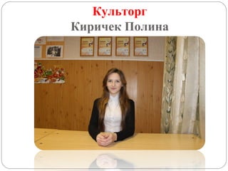 Культорг
Киричек Полина

 