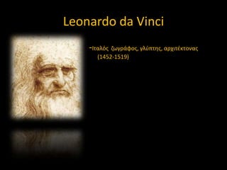 Leonardo da Vinci
-Ιταλόσ ηωγράφοσ, γλφπτθσ, αρχιτζκτονασ
(1452-1519)

 