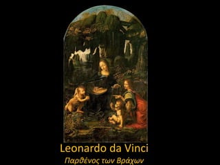 Leonardo da Vinci
Παρκζνοσ των Βράχων

 