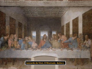 Μυςτικόσ Δείπνοσ

Leonardo da Vinci, Ο Μυςτικόσ Δείπνοσ

 