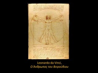 Leonardo da Vinci,
Ο Άνκρωποσ του Βιτροφβιου

 