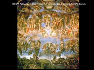 Μιχαιλ Άγγελοσ Δευτζρα Παρουςία, νωπογραφία, Βατικανό, Καπζλα ΢ιξτίνα.

 