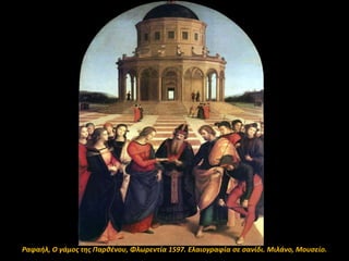 Ραφαήλ, Ο γάμοσ τησ Παρθζνου, Φλωρεντία 1597. Ελαιογραφία ςε ςανίδι. Μιλάνο, Μουςείο.

 