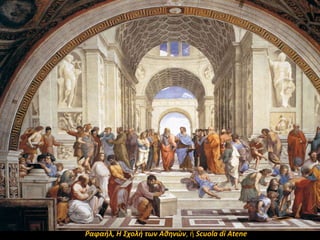 Ραφαήλ, Η ΢χολή των Αθηνϊν, ι Scuola di Αtene

 